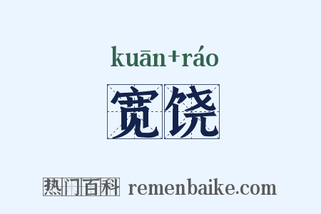 宽饶是什么意思的图片